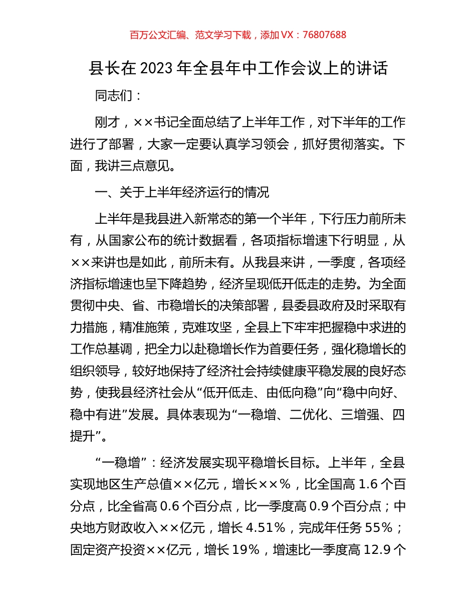 县长在2023年全县年中工作会议上的讲话.docx_第1页