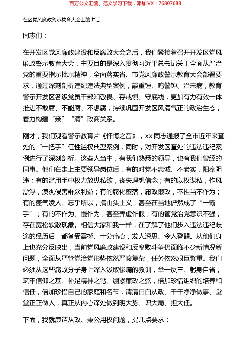 在区党风廉政警示教育大会上的讲话.docx_第1页