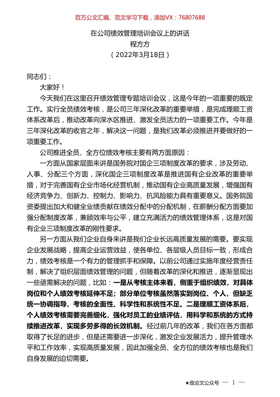 程方方：在公司绩效管理培训会议上的讲话.doc_第1页