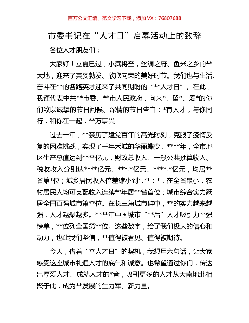 市委书记在“人才日”启幕活动上的致辞.docx_第1页