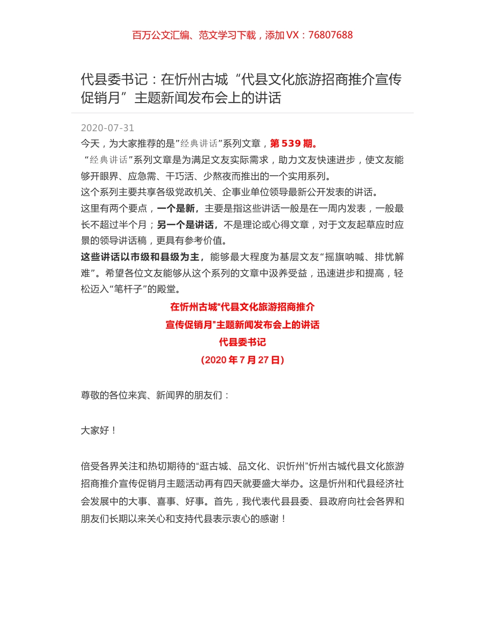 代县委书记：在忻州古城“代县文化旅游招商推介宣传促销月”主题新闻发布会上的讲话.docx_第1页