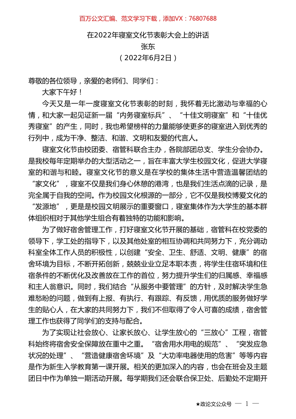 张东：在2022年寝室文化节表彰大会上的讲话.doc_第1页