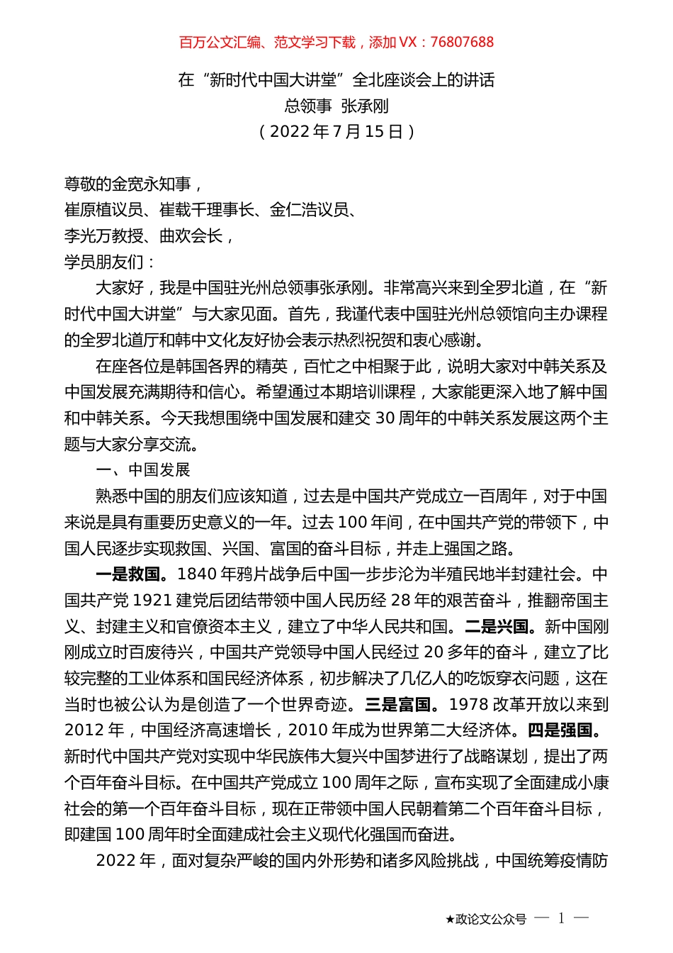 总领事张承刚：在“新时代中国大讲堂”全北座谈会上的讲话.docx_第1页
