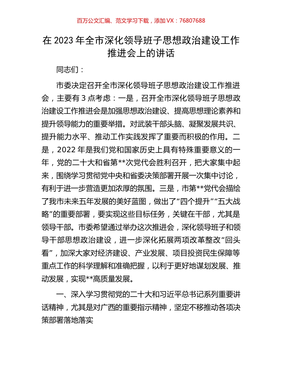在2023年全市深化领导班子思想政治建设工作推进会上的讲话.docx_第1页