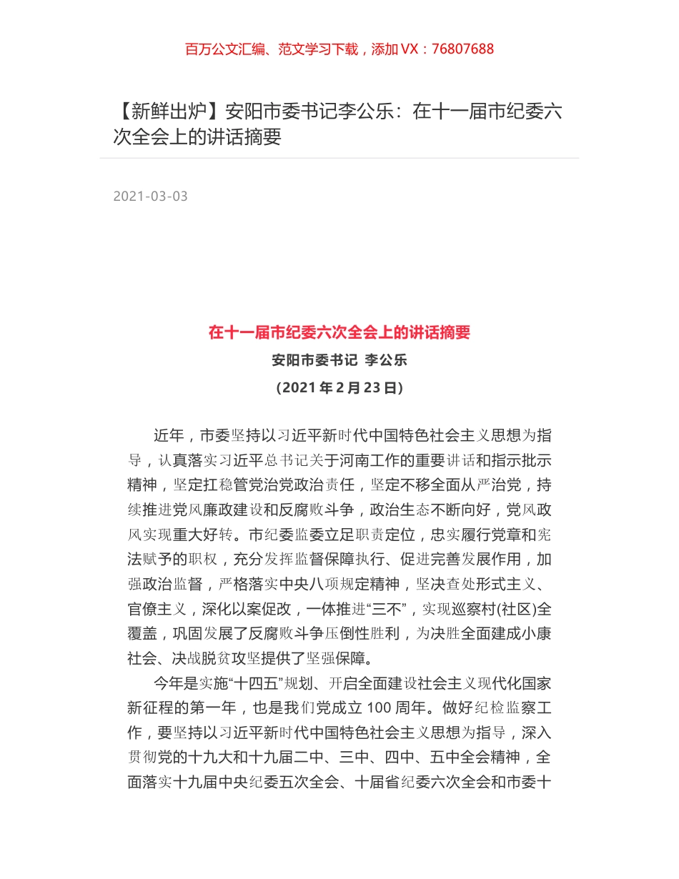 安阳市委书记李公乐：在十一届市纪委六次全会上的讲话摘要.docx_第1页