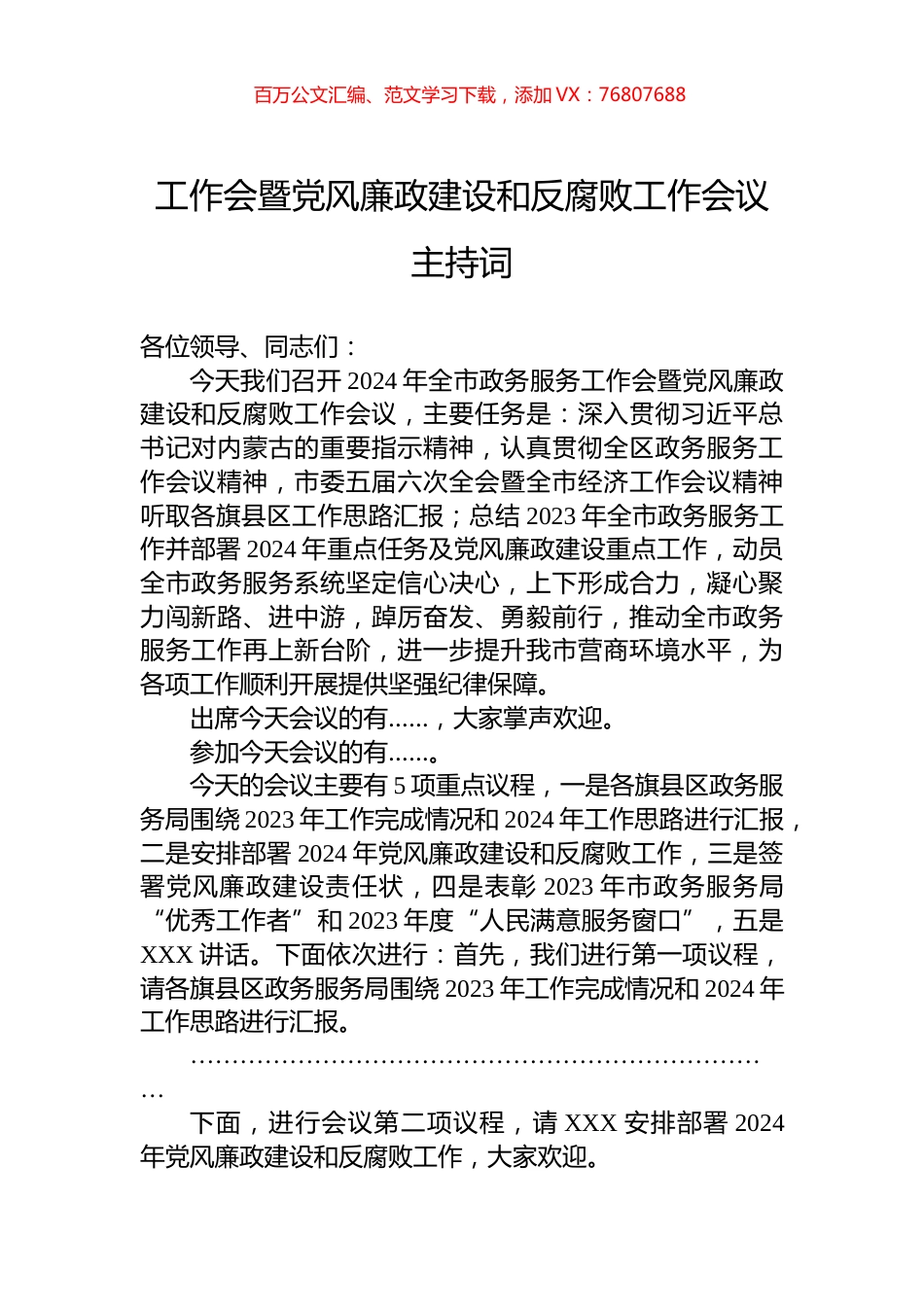 工作会暨党风廉政建设和反腐败工作会议主持词.docx_第1页