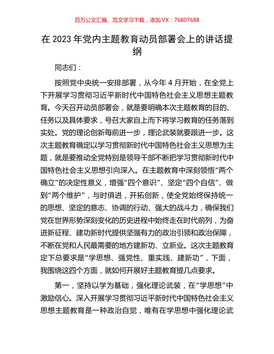 在2023年党内主题教育动员部署会上的讲话提纲.docx_第1页