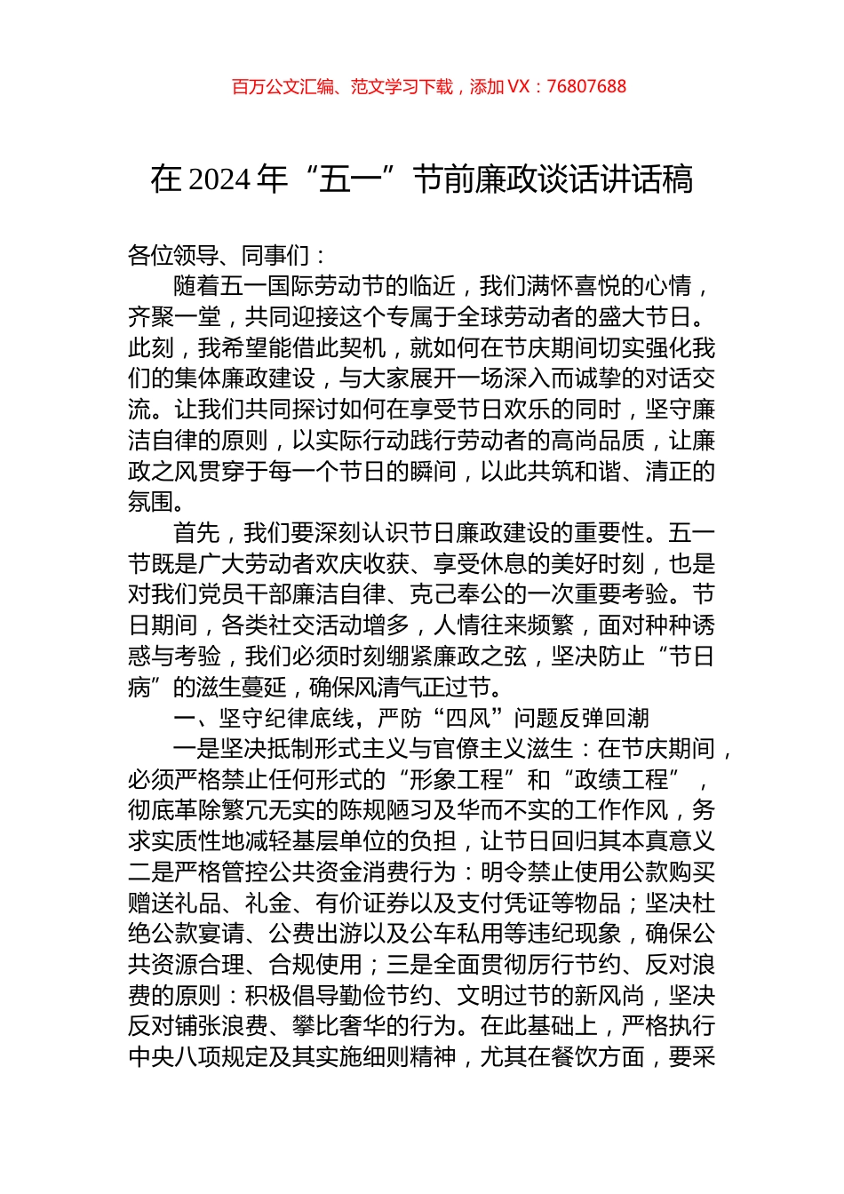 在2024年“五一”节前廉政谈话讲话稿.docx_第1页