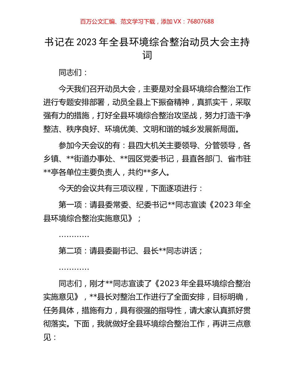 书记在2023年全县环境综合整治动员大会主持词.docx_第1页