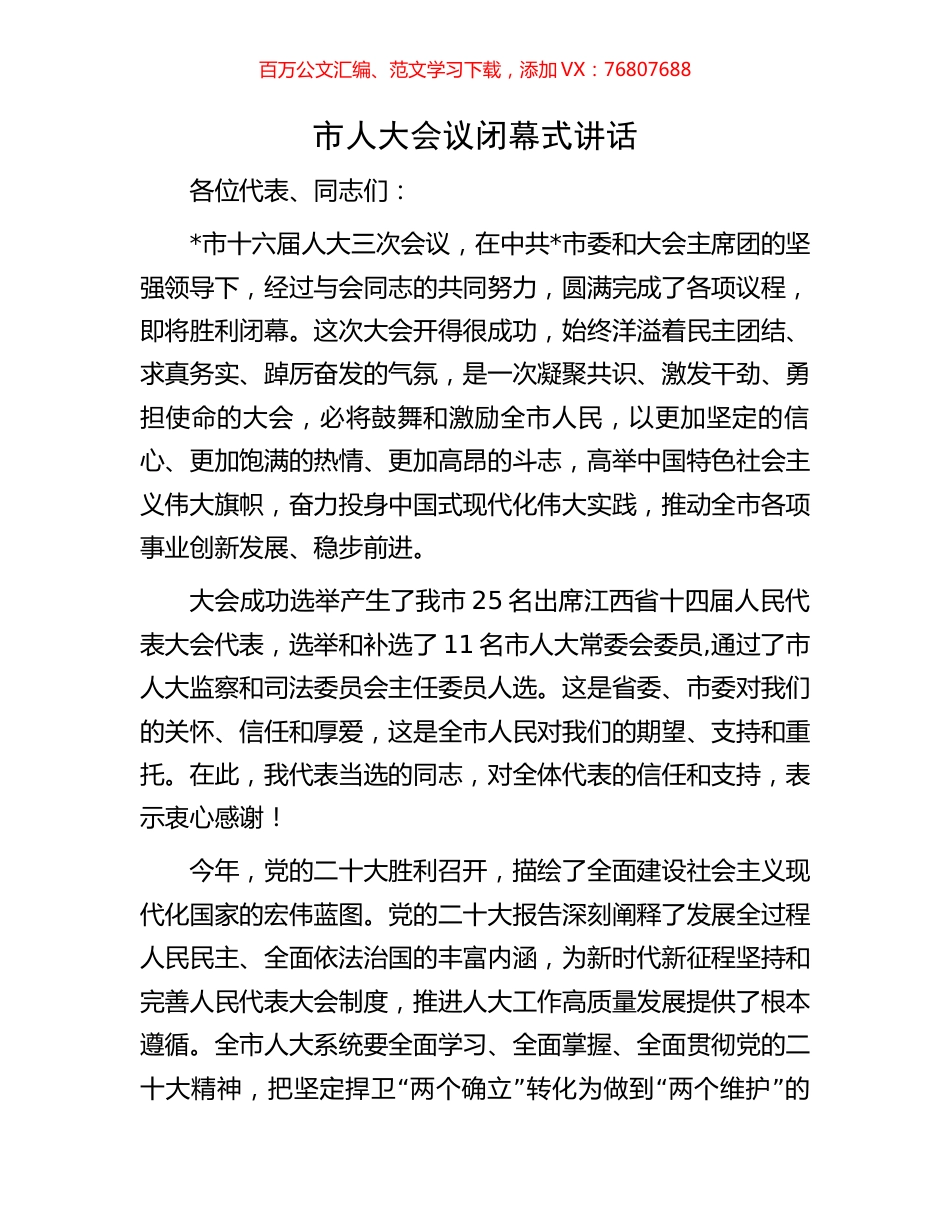 市人大会议闭幕式讲话.docx_第1页