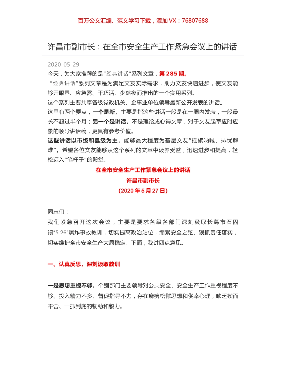 许昌市副市长：在全市安全生产工作紧急会议上的讲话.docx_第1页