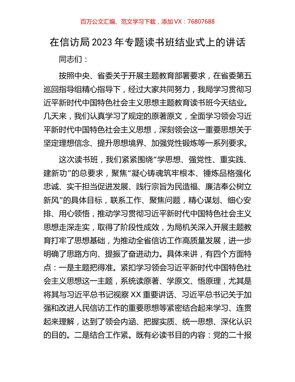 在信访局2023年专题读书班结业式上的讲话.docx_第1页