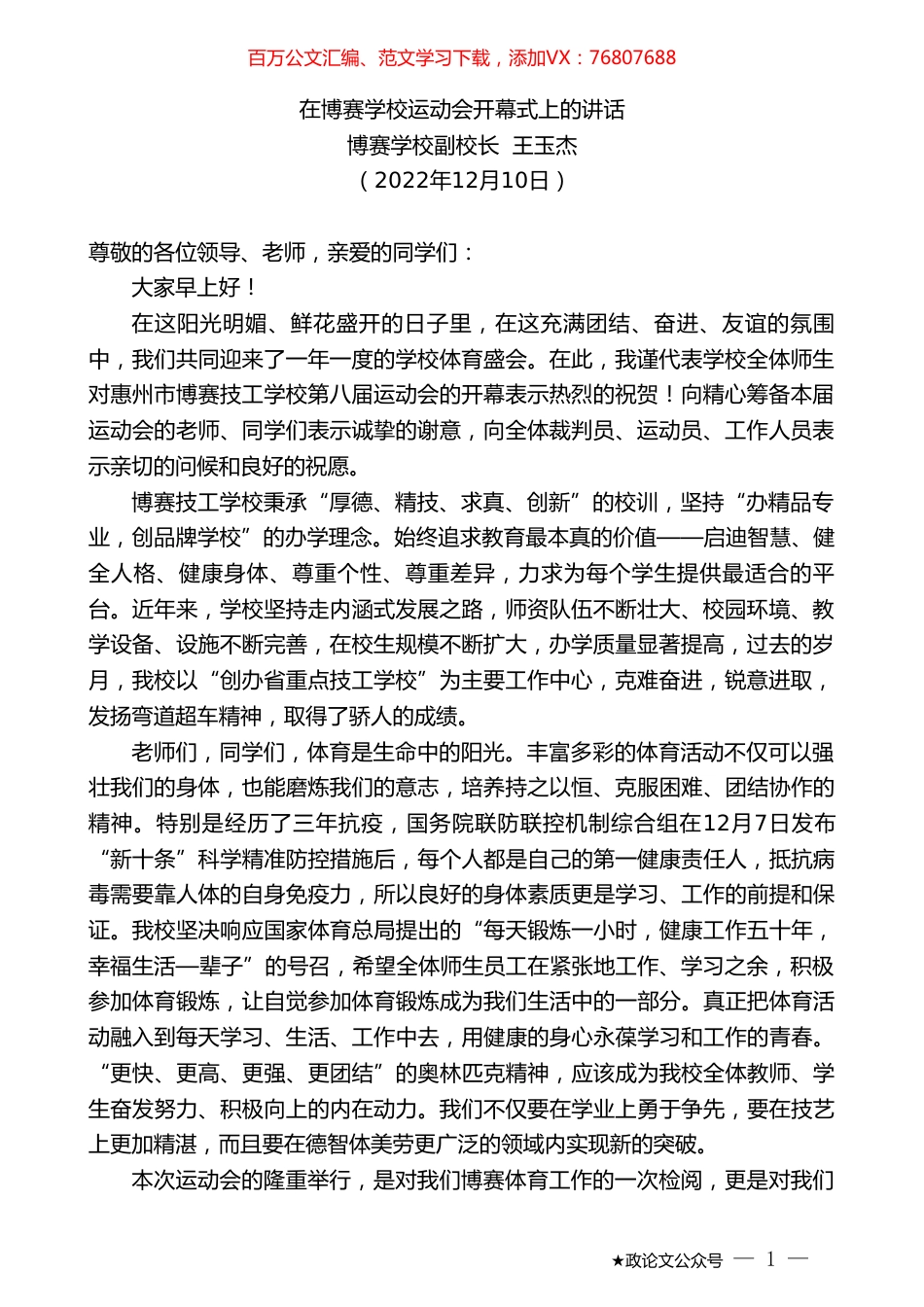 博赛学校副校长王玉杰：在博赛学校运动会开幕式上的讲话.doc_第1页