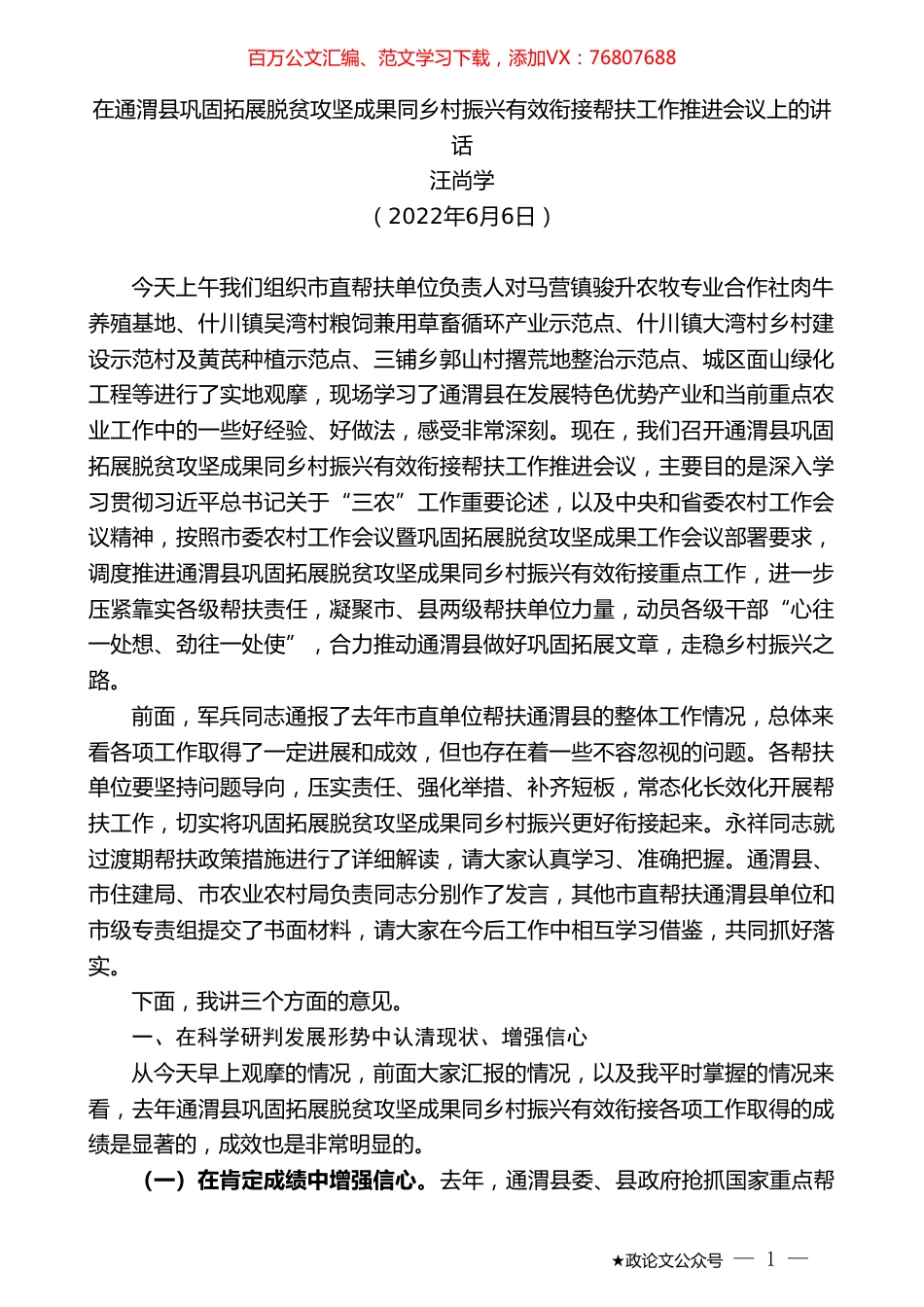 汪尚学：在通渭县巩固拓展脱贫攻坚成果同乡村振兴有效衔接帮扶工作推进会议上的讲话.doc_第1页