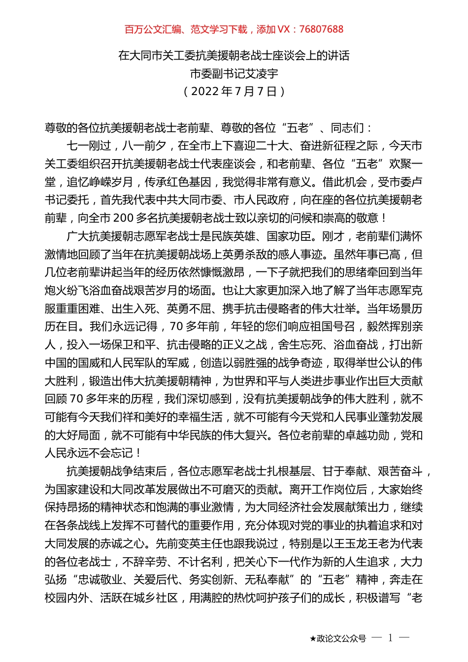 市委副书记艾凌宇：在大同市关工委抗美援朝老战士座谈会上的讲话.docx_第1页