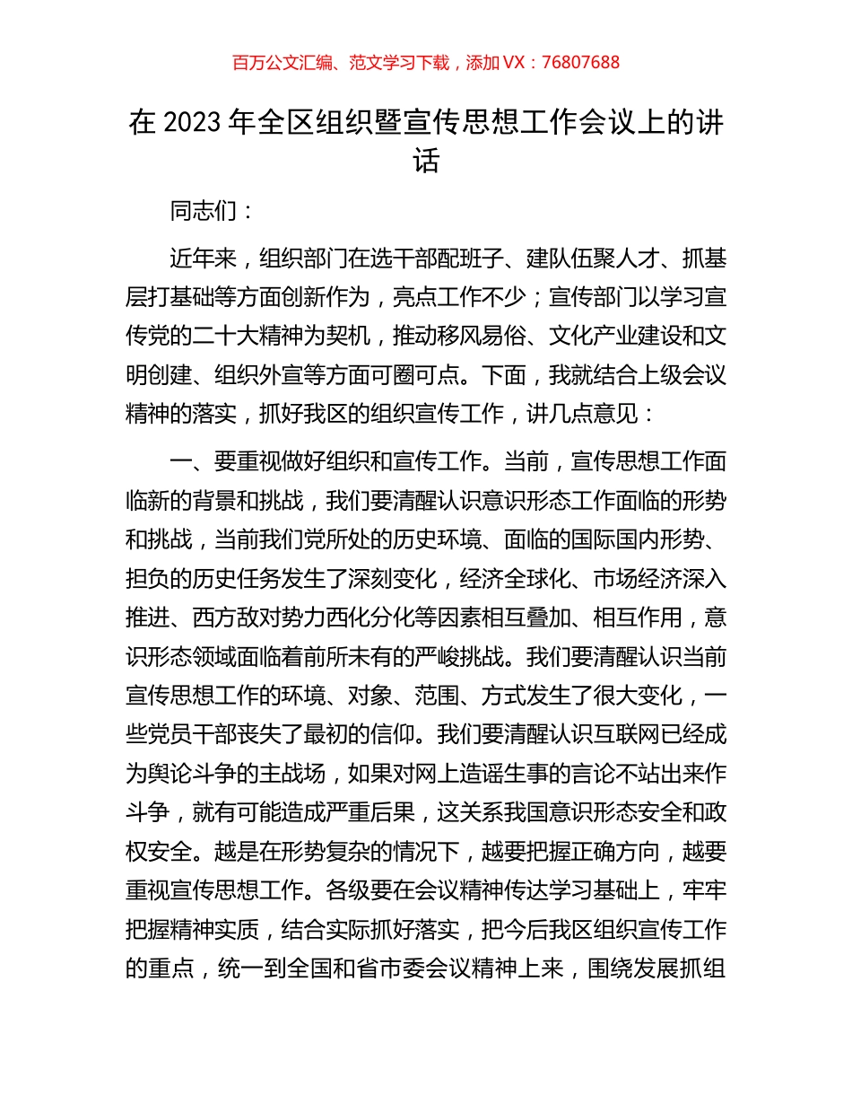 在2023年全区组织暨宣传思想工作会议上的讲话.docx_第1页