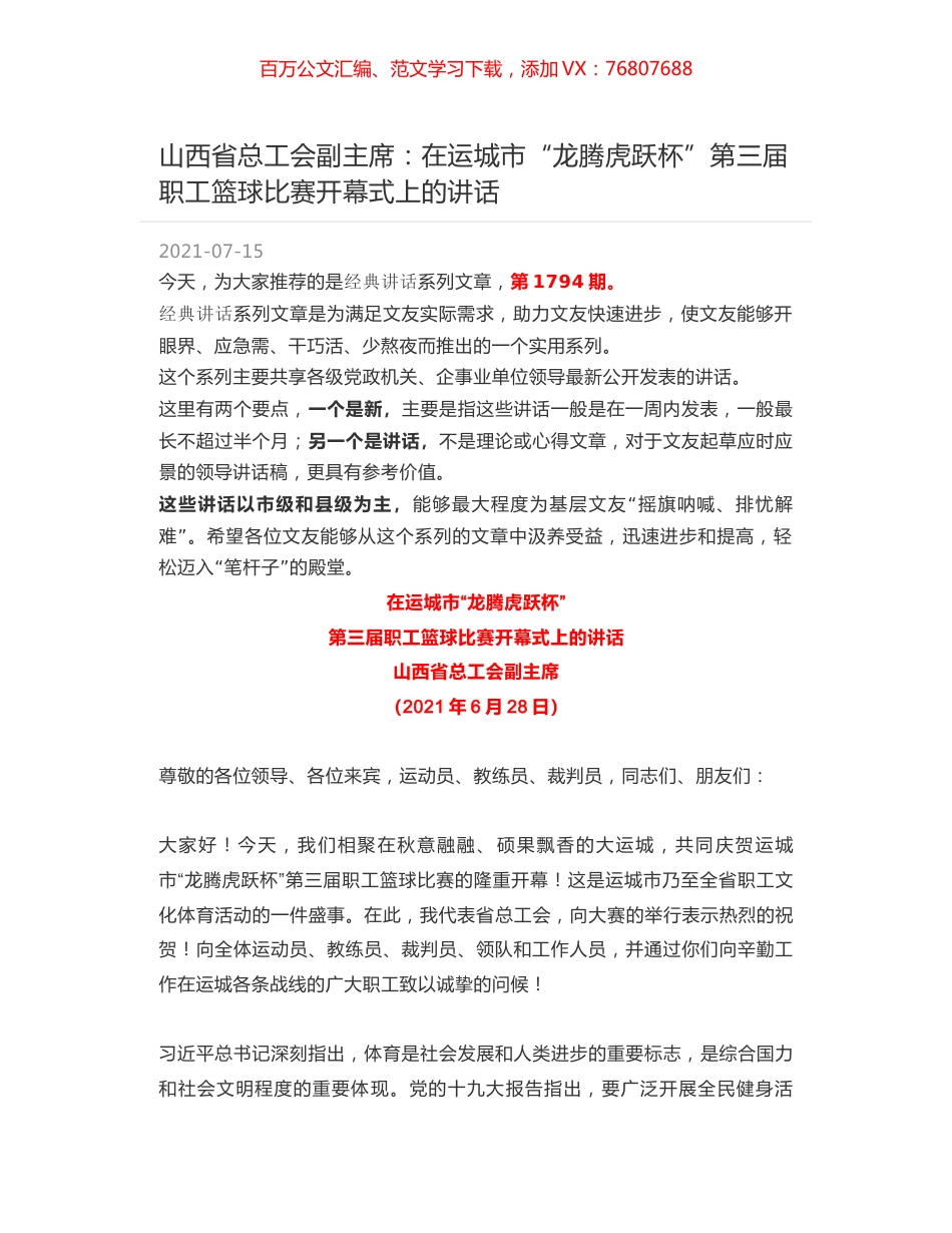 山西省总工会副主席：在运城市“龙腾虎跃杯”第三届职工篮球比赛开幕式上的讲话.docx_第1页