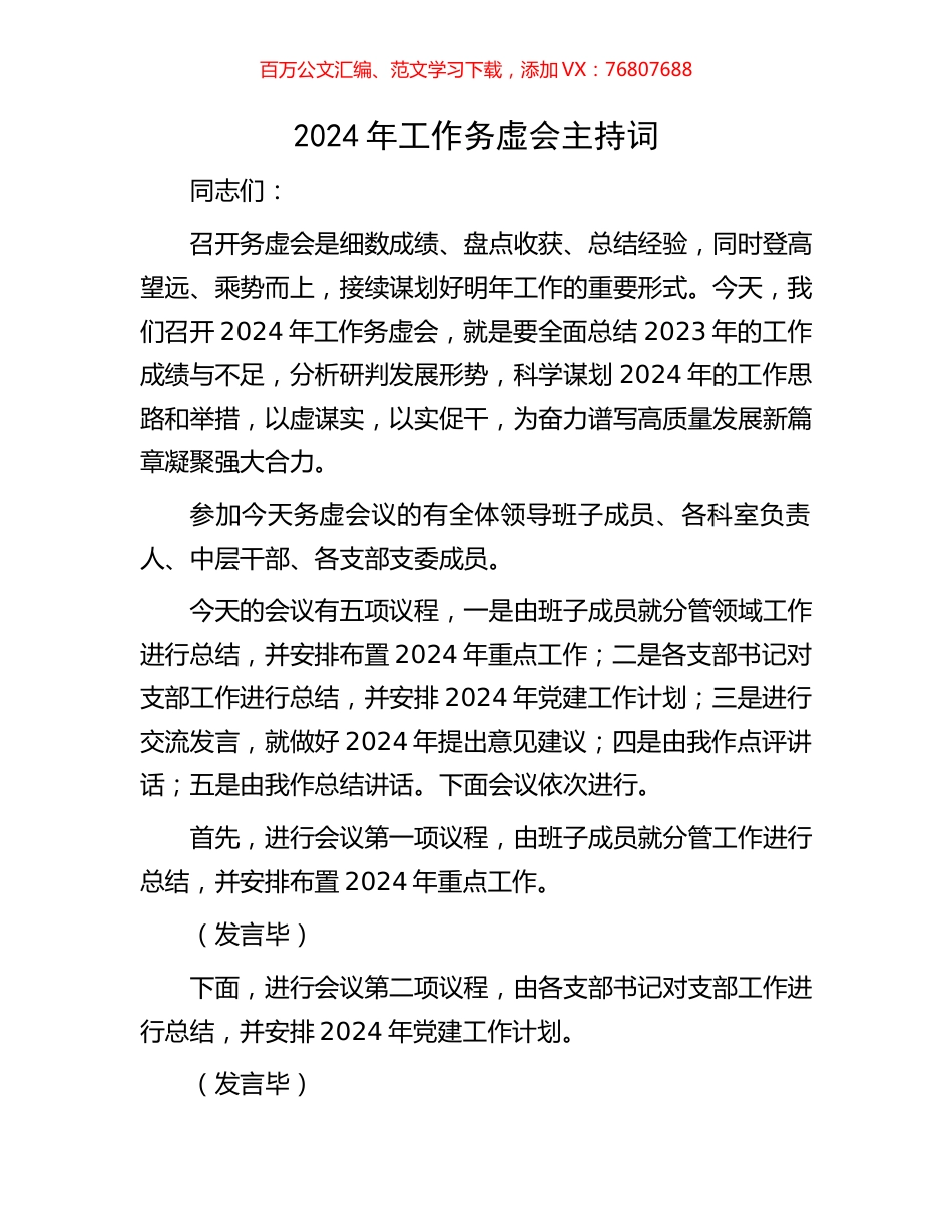 2024年工作务虚会主持词.docx_第1页