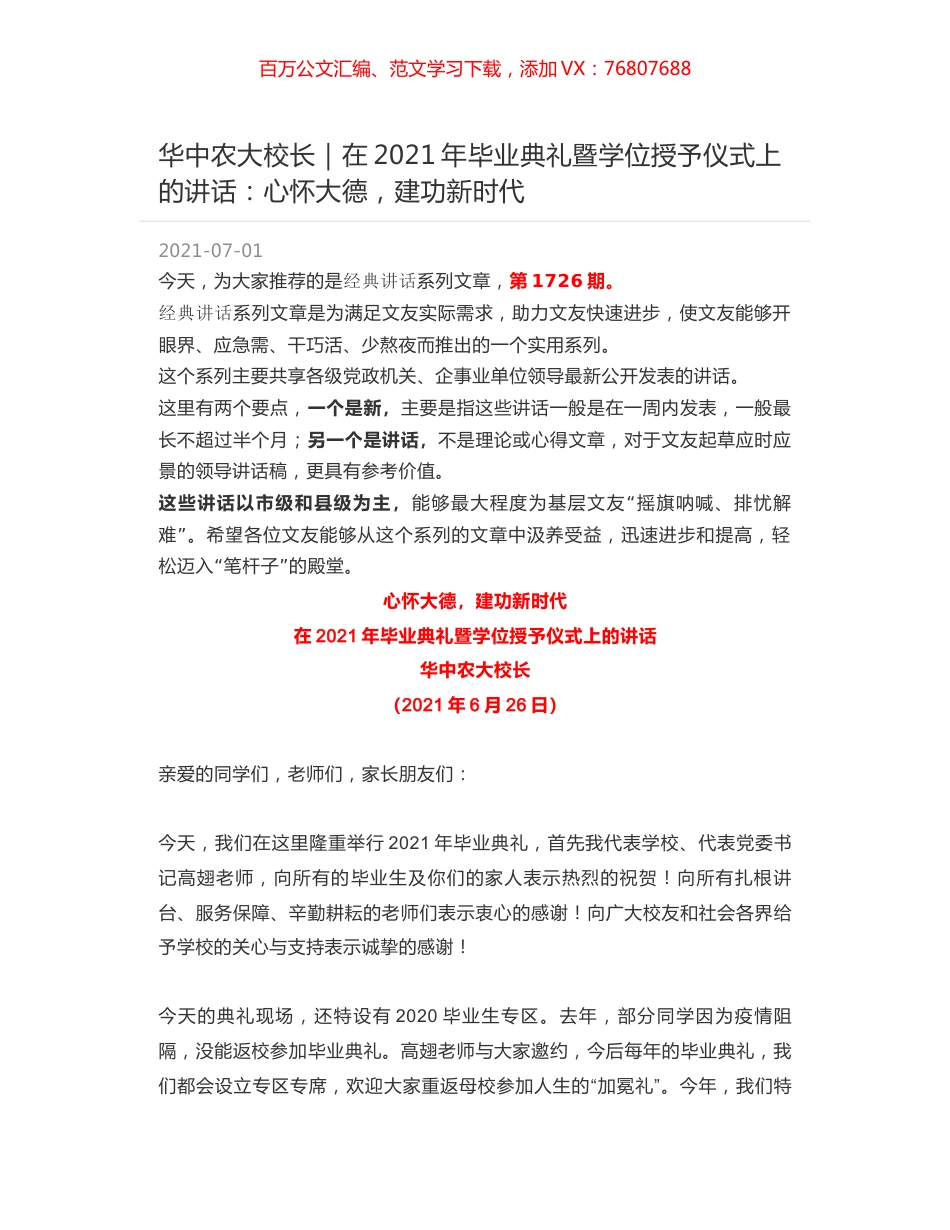 华中农大校长｜在2021年毕业典礼暨学位授予仪式上的讲话：心怀大德，建功新时代.docx_第1页