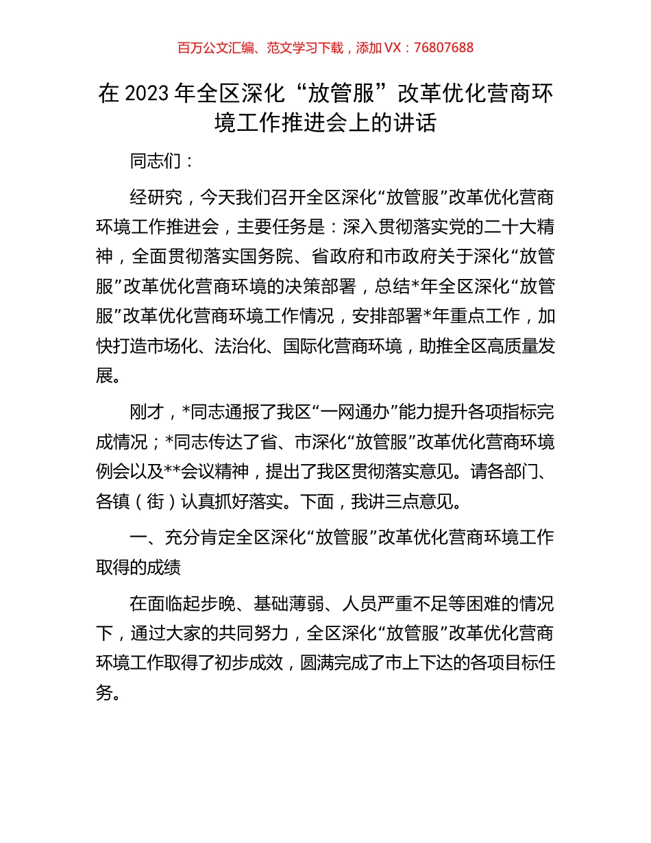 在2023年全区深化“放管服”改革优化营商环境工作推进会上的讲话.docx_第1页