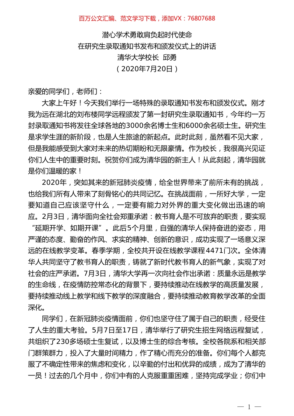 清华大学校长邱勇：在研究生录取通知书发布和颁发仪式上的讲话.doc_第1页