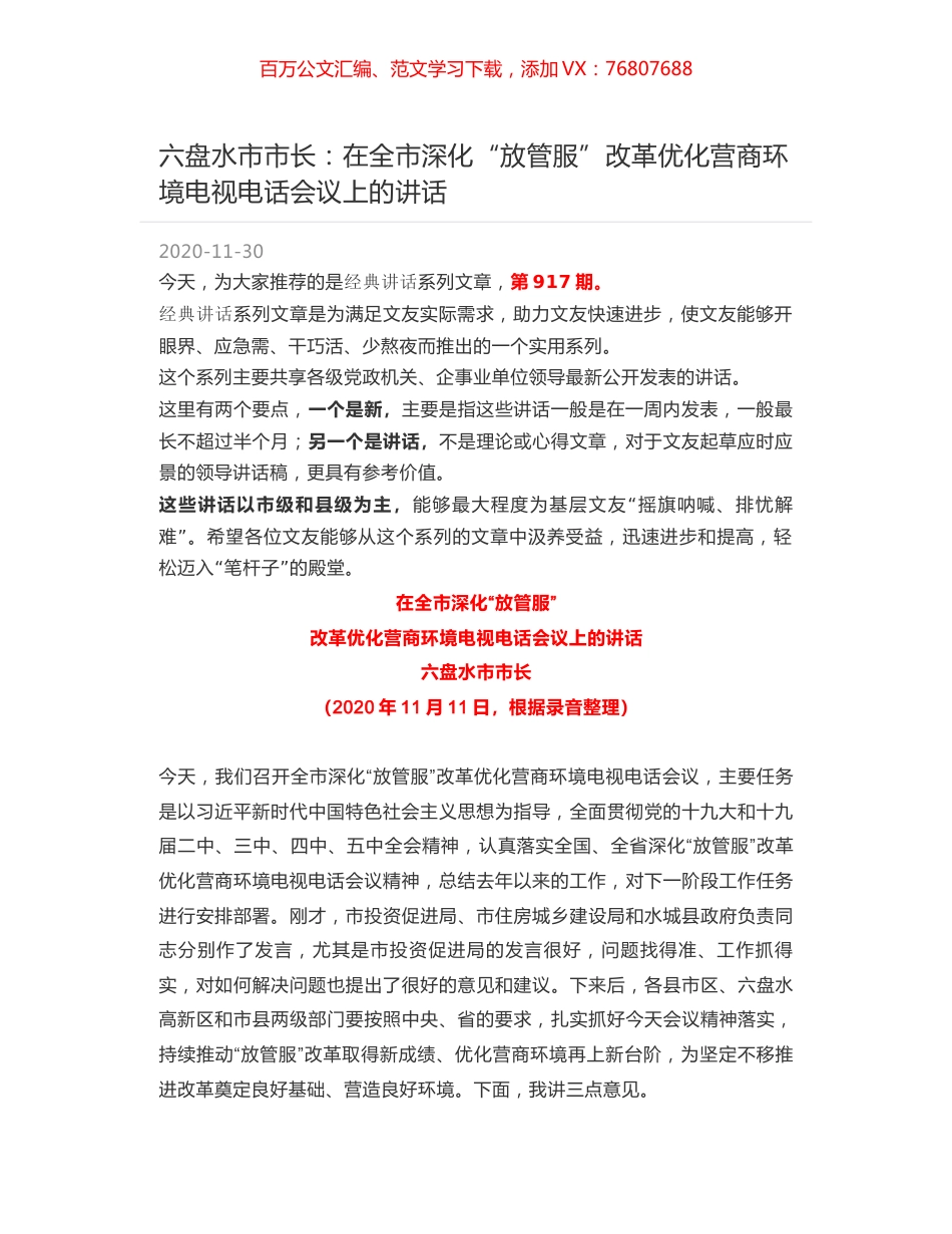 六盘水市市长：在全市深化“放管服”改革优化营商环境电视电话会议上的讲话.docx_第1页
