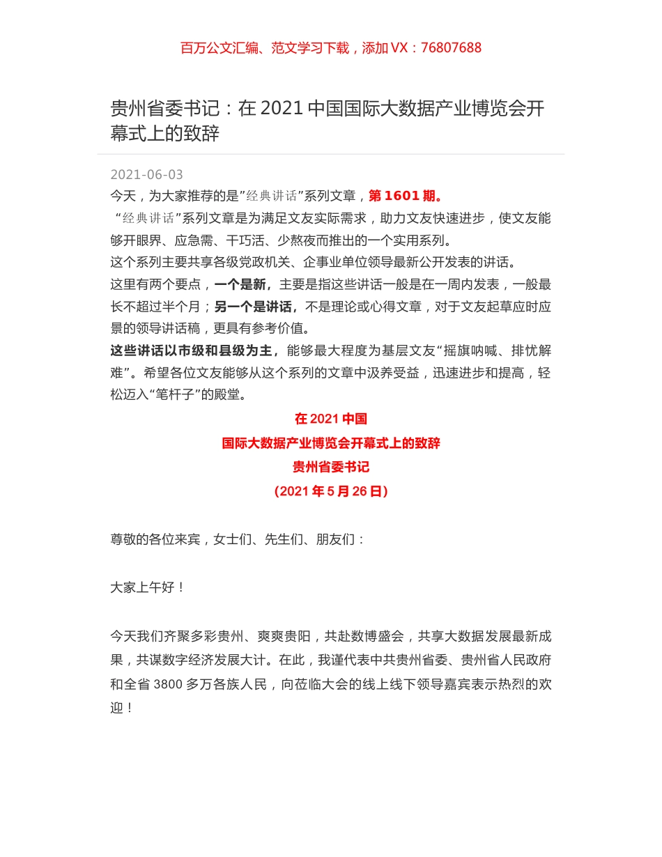 贵州省委书记：在2021中国国际大数据产业博览会开幕式上的致辞.docx_第1页