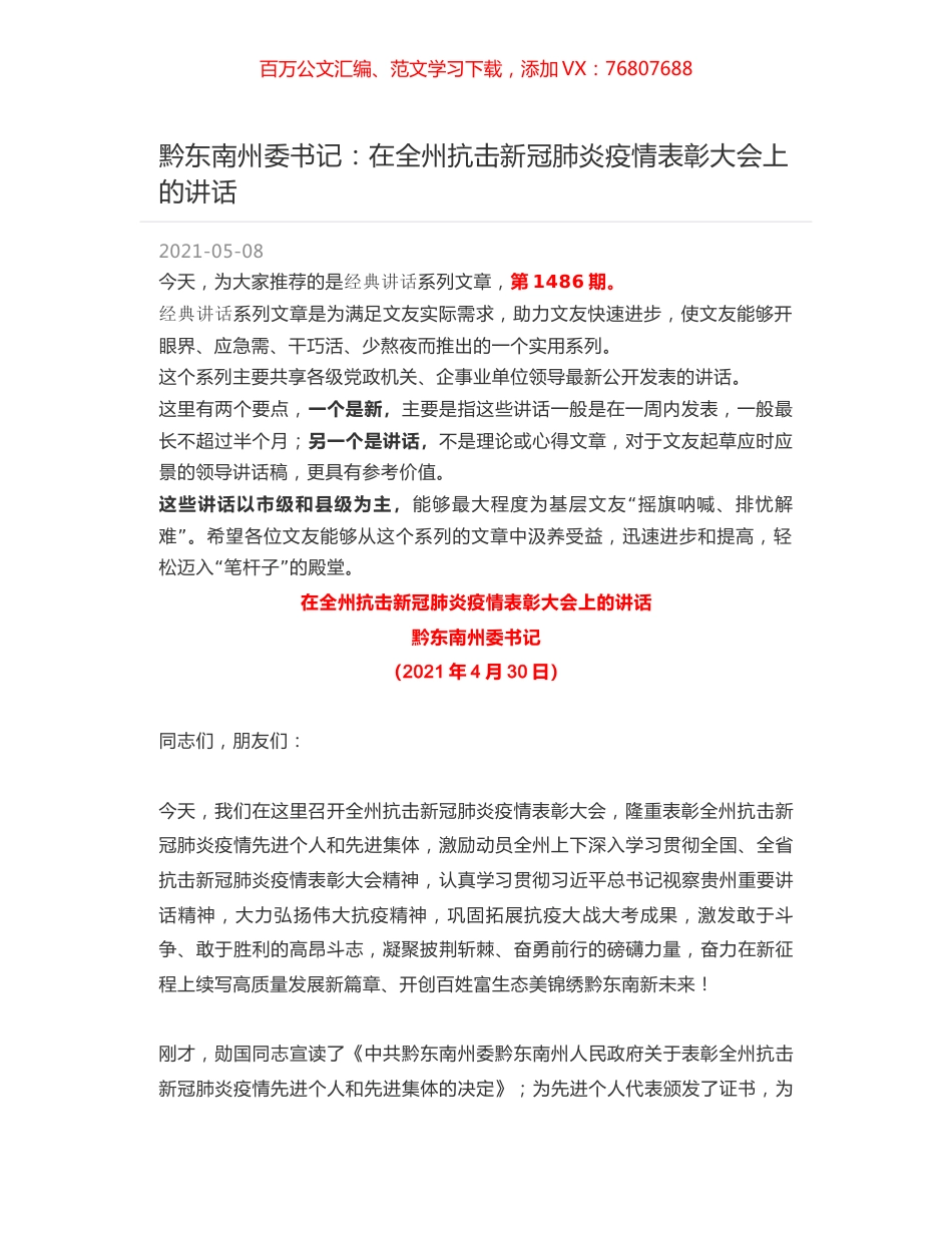 黔东南州委书记：在全州抗击新冠肺炎疫情表彰大会上的讲话.docx_第1页