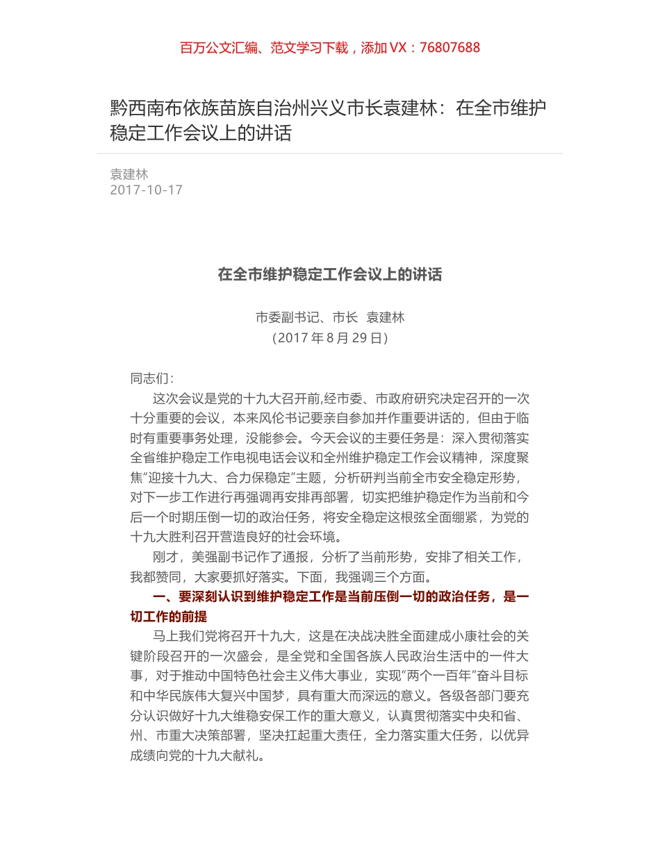 黔西南布依族苗族自治州兴义市长袁建林：在全市维护稳定工作会议上的讲话.docx_第1页