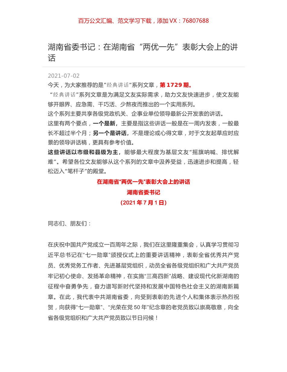 湖南省委书记：在湖南省“两优一先”表彰大会上的讲话.docx_第1页
