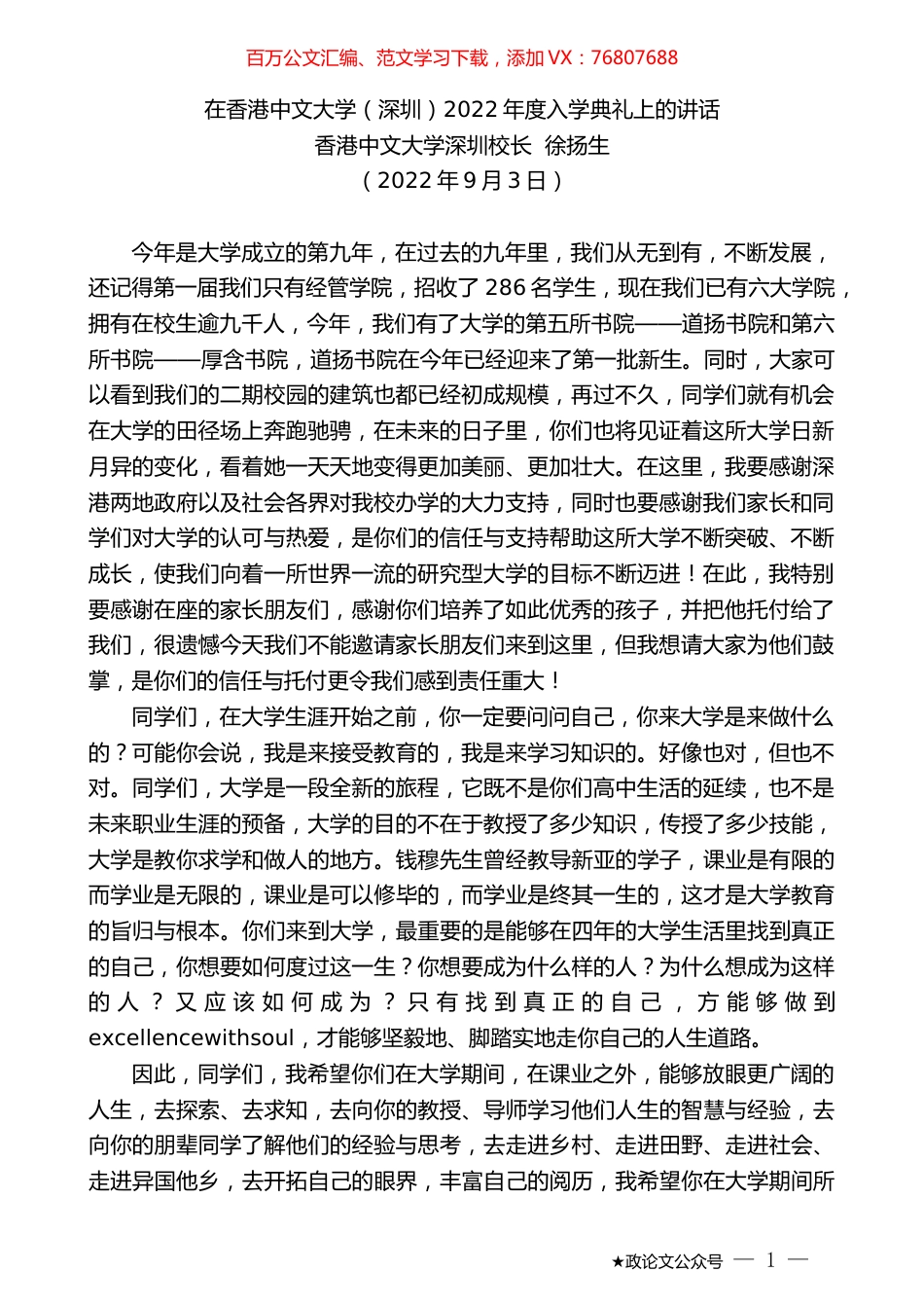 香港中文大学深圳校长徐扬生：在香港中文大学（深圳）2022年度入学典礼上的讲话.docx_第1页