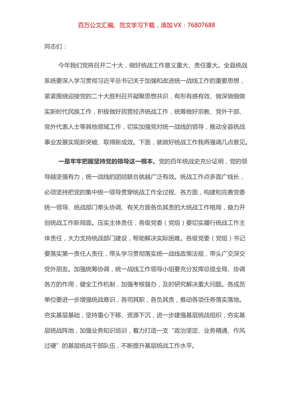 县委书记在统一战线领导小组会议上的讲话.docx_第1页