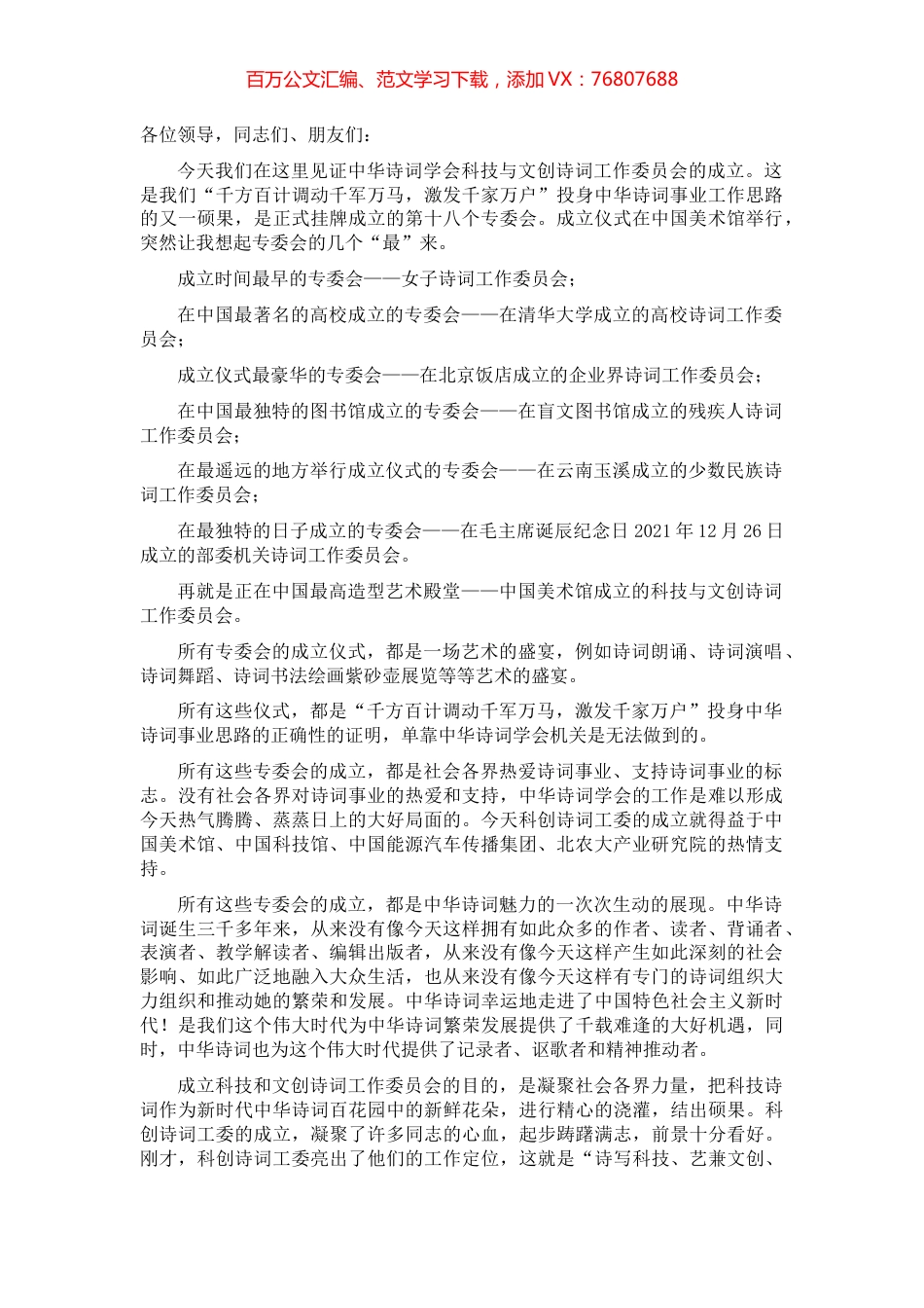 在中华诗词学会科创诗词工委成立大会上的讲话.docx_第1页