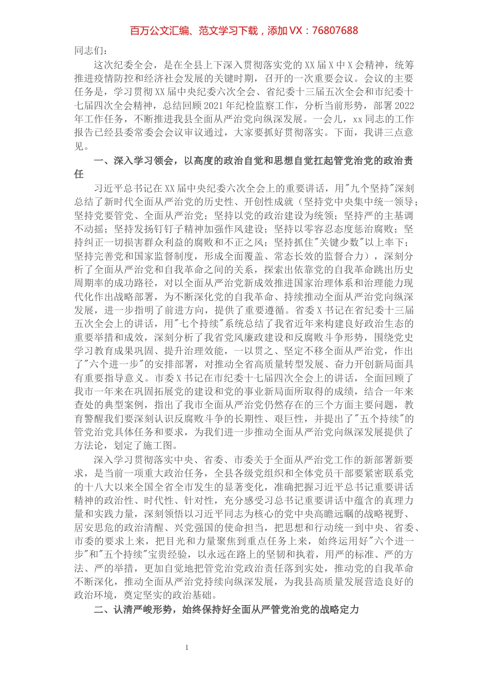 2022年县委书记在县纪委X届全会上的讲话.docx_第1页