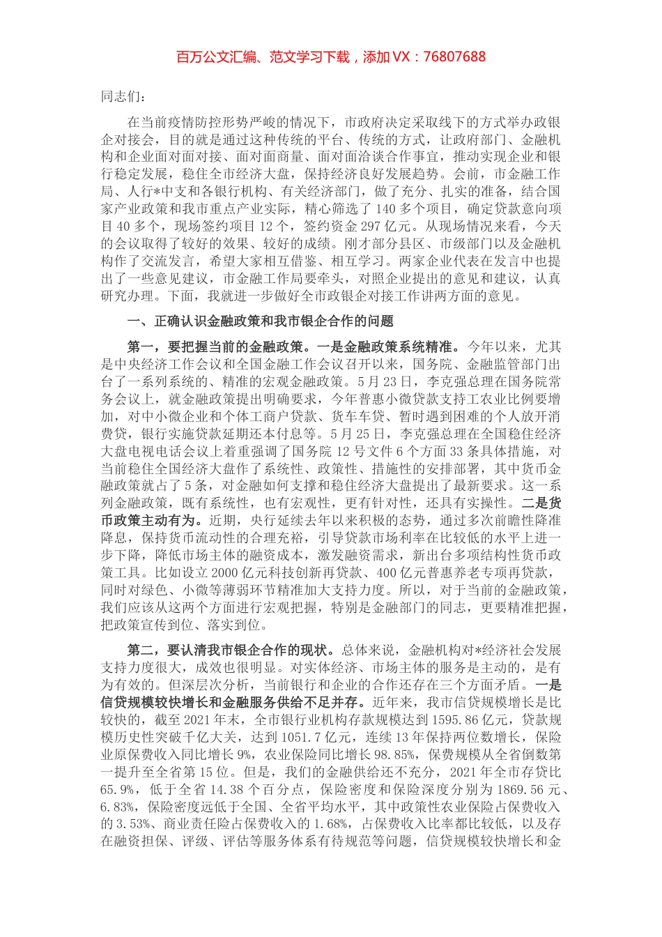 在市2022年政银企对接会议上的讲话.docx_第1页
