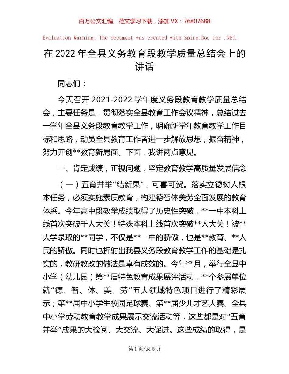 在2022年全县义务教育段教学质量总结会上的讲话.docx_第1页