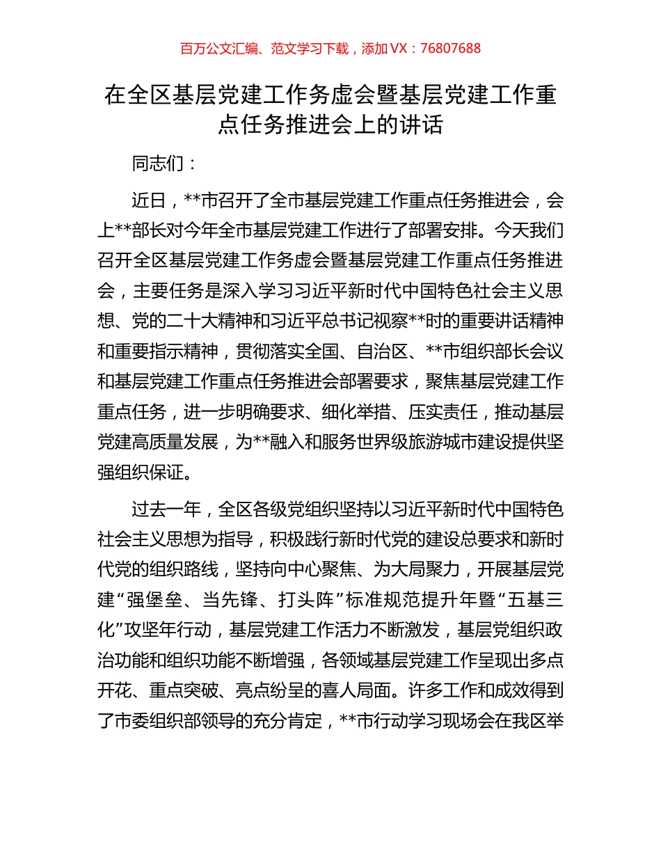 在全区基层党建工作务虚会暨基层党建工作重点任务推进会上的讲话.docx_第1页