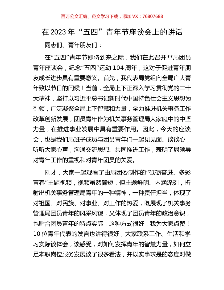在2023年“五四”青年节座谈会上的讲话.docx_第1页