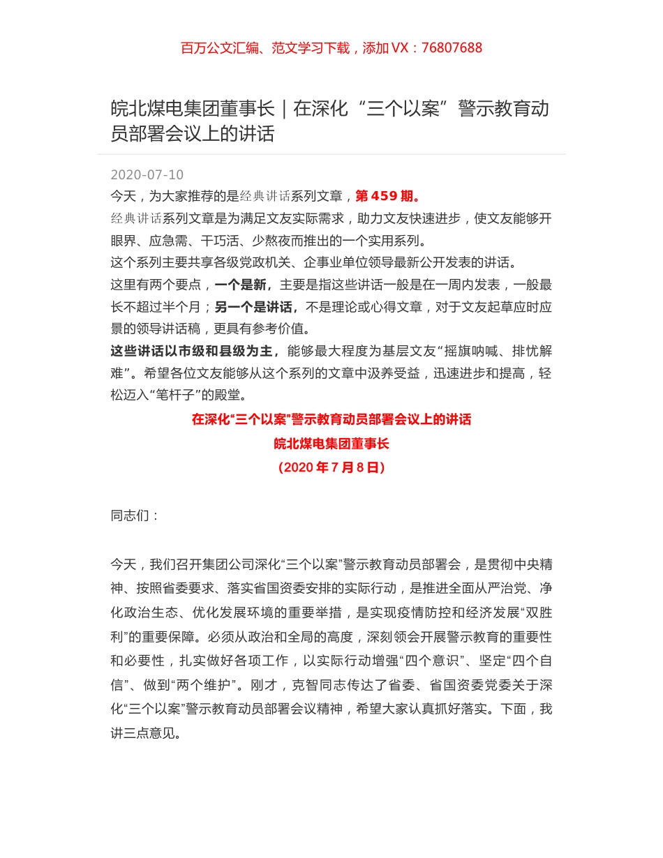 皖北煤电集团董事长｜在深化“三个以案”警示教育动员部署会议上的讲话.docx_第1页