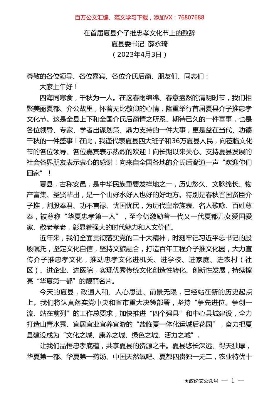 夏县委书记薛永琦：在首届夏县介子推忠孝文化节上的致辞.doc_第1页