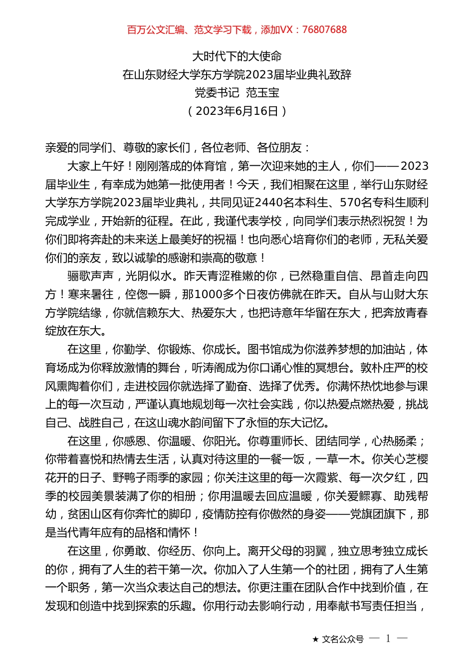 党委书记范玉宝：在山东财经大学东方学院2023届毕业典礼致辞.doc_第1页