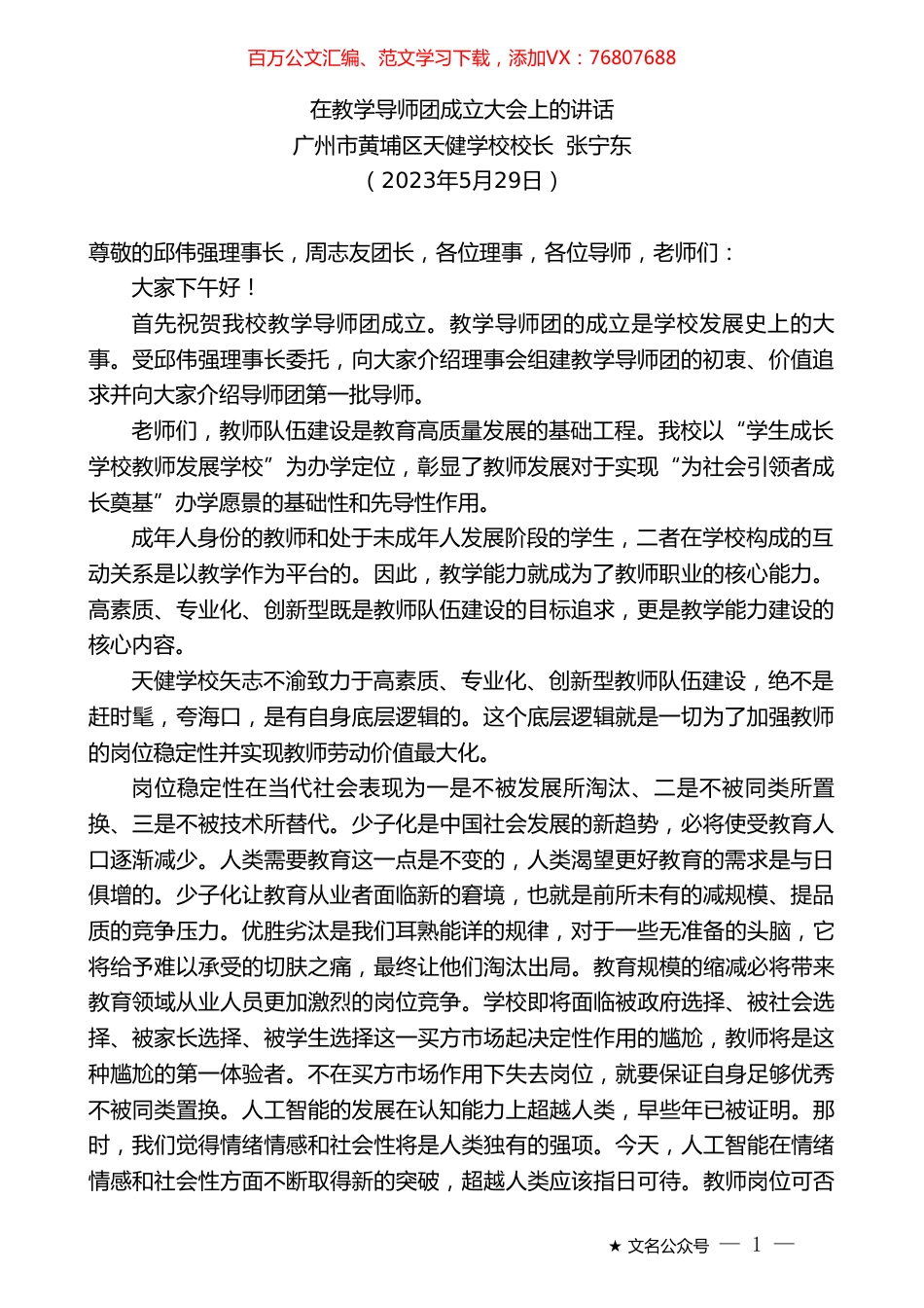 广州市黄埔区天健学校校长张宁东：在教学导师团成立大会上的讲话.doc_第1页