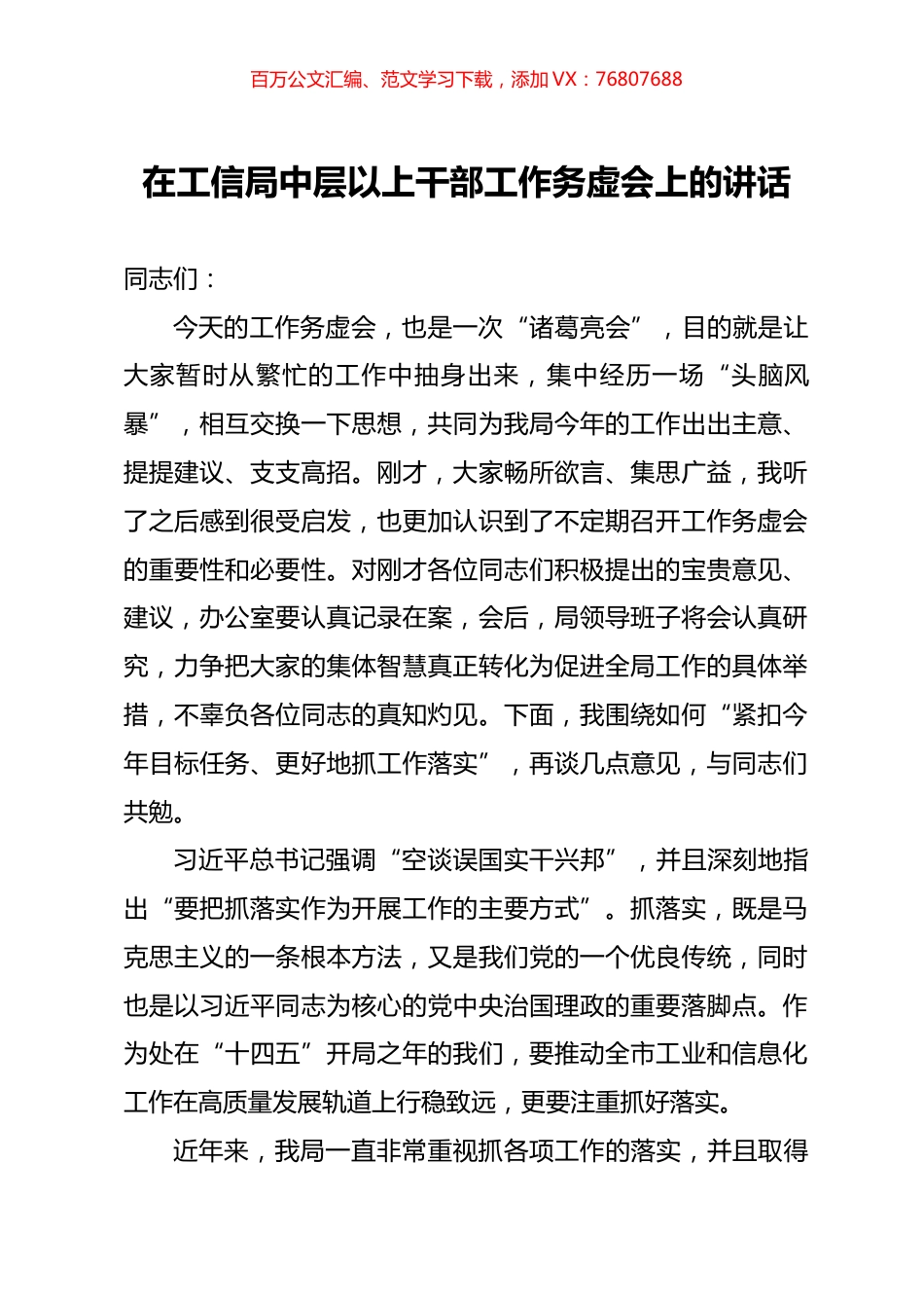 在工信局中层以上干部工作务虚会上的讲话.docx_第1页