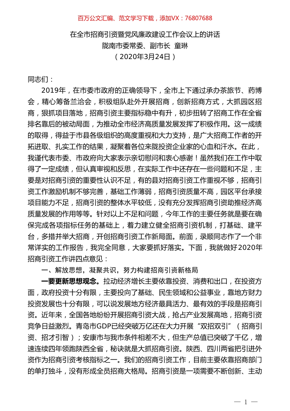 陇南市副市长童琳在全市招商引资暨党风廉政建设工作会议上的讲话.doc_第1页