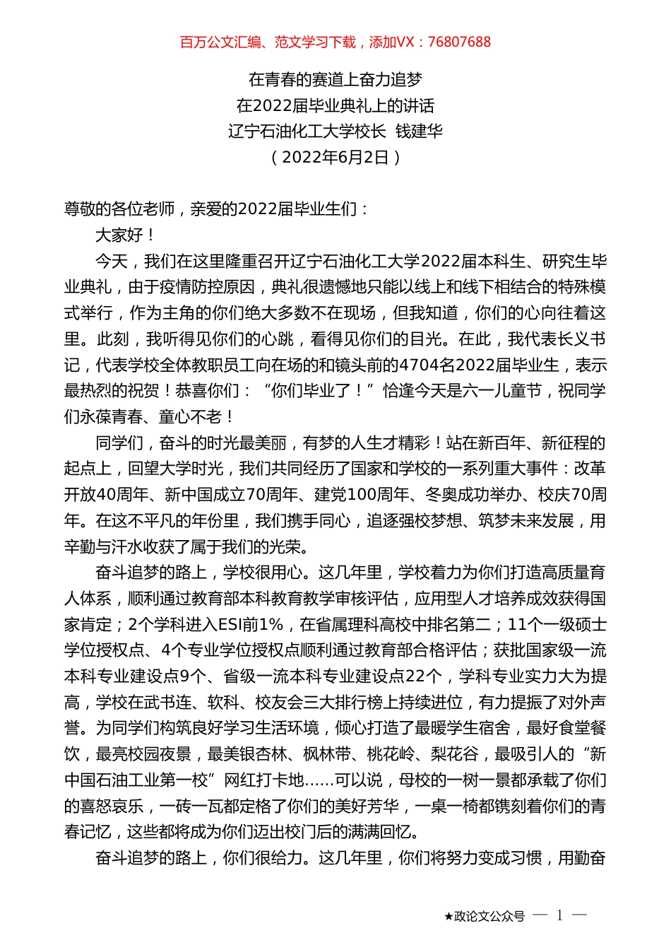 辽宁石油化工大学校长钱建华：在2022届毕业典礼上的讲话.doc_第1页