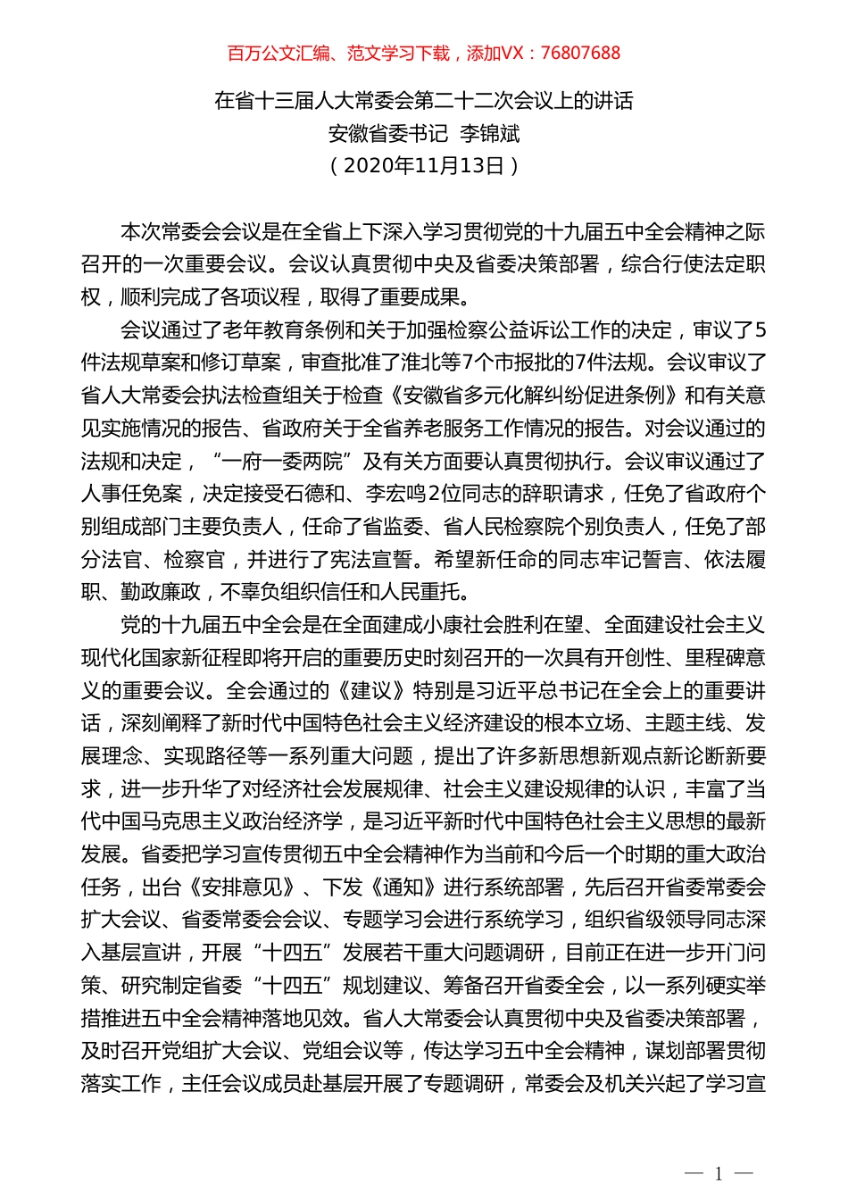 安徽省委书记李锦斌：在省十三届人大常委会第二十二次会议上的讲话.doc_第1页