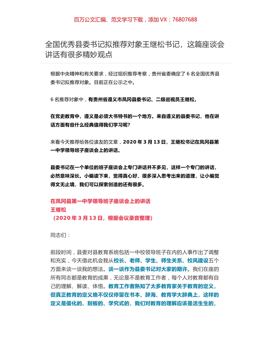 全国优秀县委书记拟推荐对象王继松书记，在凤冈县第一中学领导班子座谈会上的讲话.docx_第1页