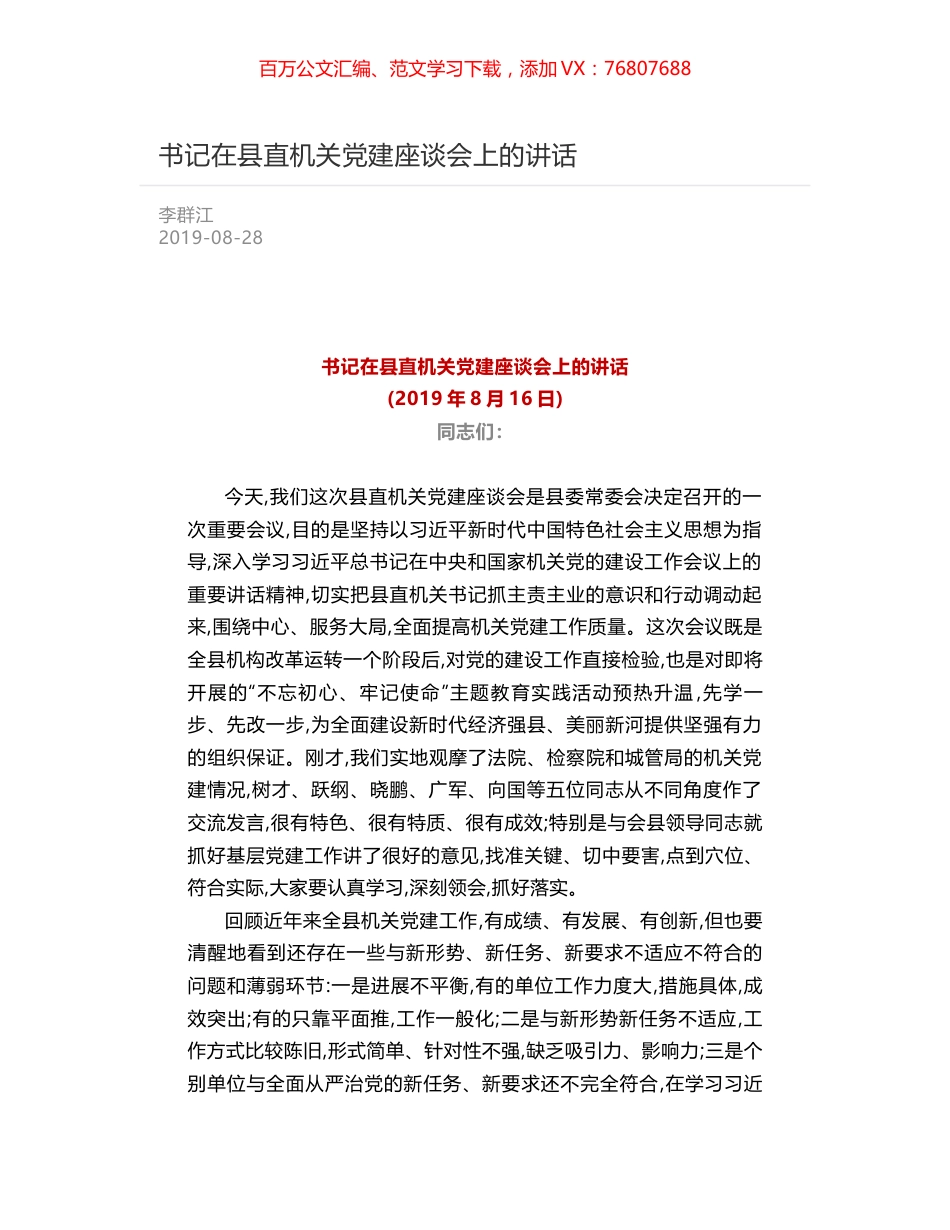 书记在县直机关党建座谈会上的讲话.docx_第1页