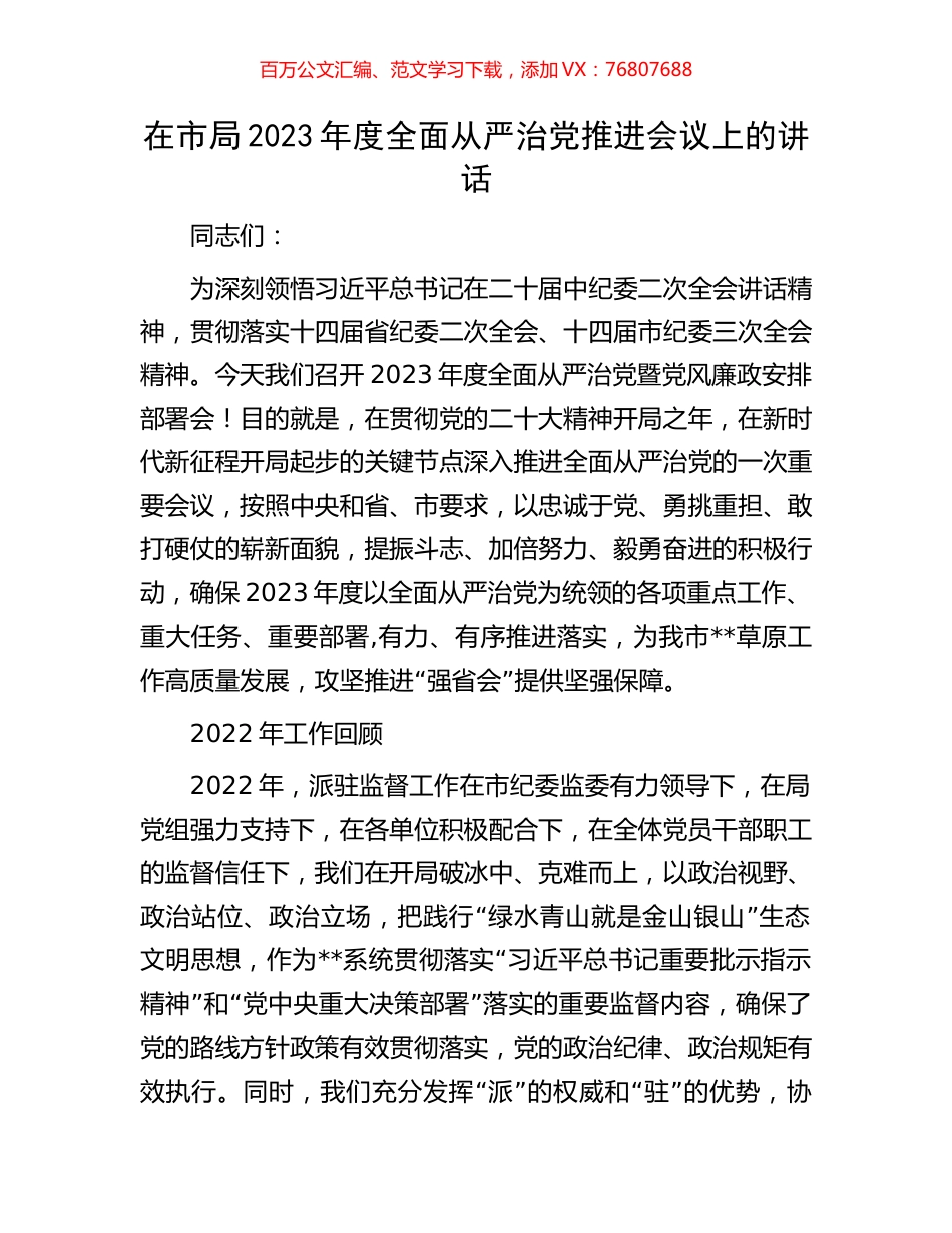 在市局2023年度全面从严治党推进会议上的讲话.docx_第1页