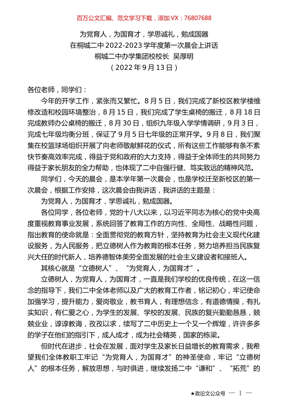 桐城二中办学集团校校长吴厚明：在桐城二中2022-2023学年度第一次晨会上讲话.docx_第1页